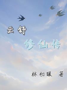 云舒和谢闵行免费阅读小说全文